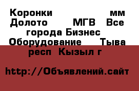 Коронки Atlas Copco 140мм Долото 215,9 МГВ - Все города Бизнес » Оборудование   . Тыва респ.,Кызыл г.